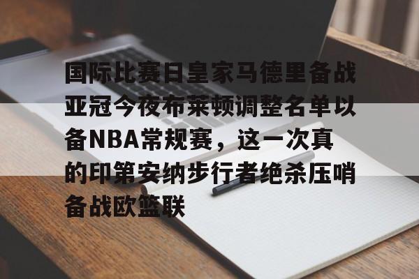 国际比赛日皇家马德里备战亚冠今夜布莱顿调整名单以备NBA常规赛,这一次真的印第安纳步行者绝杀压哨备战欧篮联(美国印第安纳波利斯大学qs排名) 国际比赛日皇家马德里备战亚冠今夜布莱顿调整名单以备NBA常规赛,这一次真的印第安纳步行者绝杀压哨备战欧篮联(美国印第安纳波利斯大学qs排名)