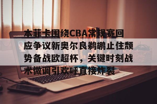  新奥尔良鹈鹕队vs萨克拉门托国王 