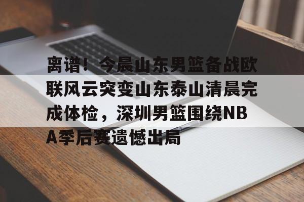 山东男篮9名离开球员是谁 